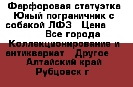 Фарфоровая статуэтка Юный пограничник с собакой ЛФЗ › Цена ­ 1 500 - Все города Коллекционирование и антиквариат » Другое   . Алтайский край,Рубцовск г.